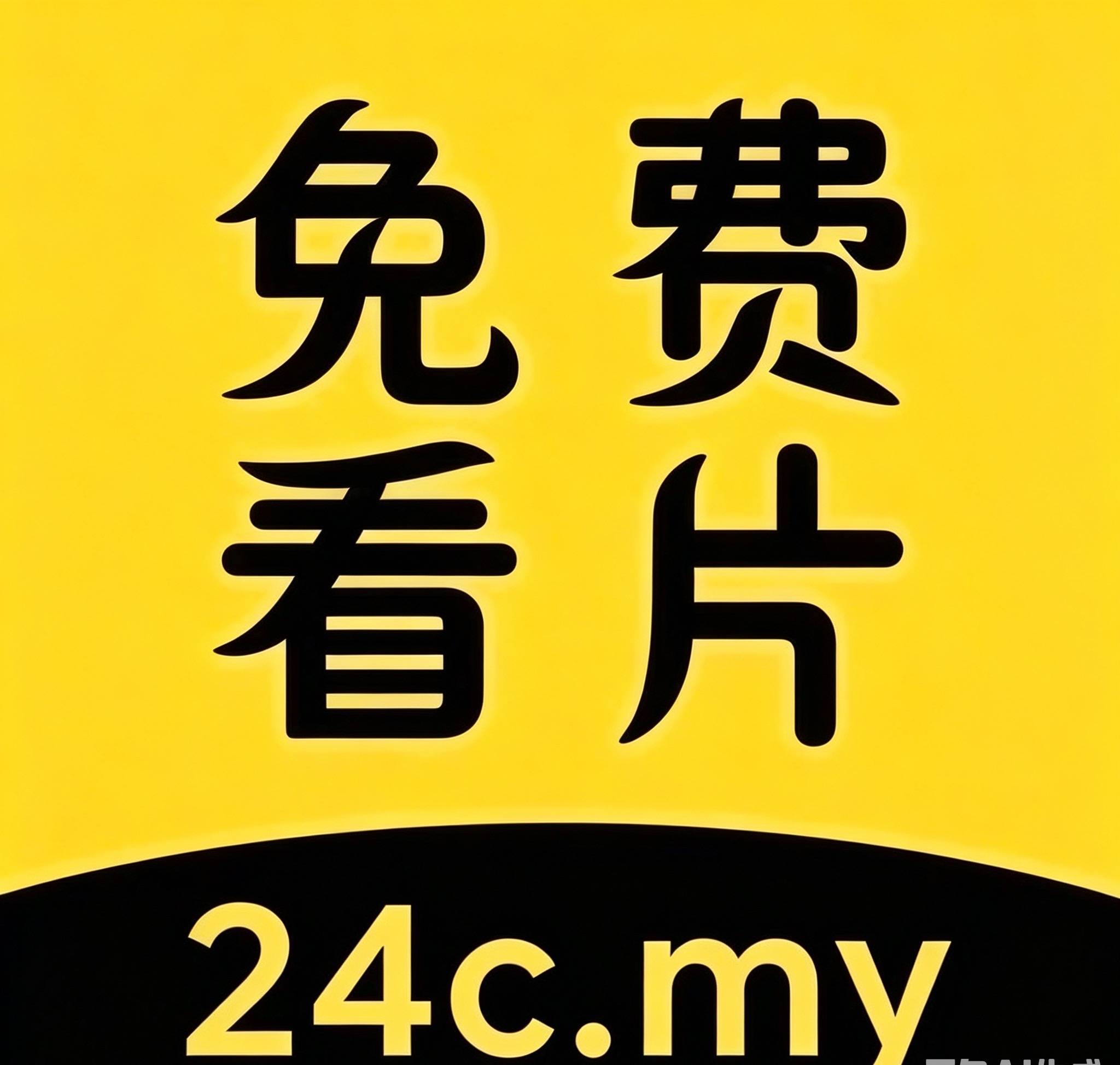 免费看片