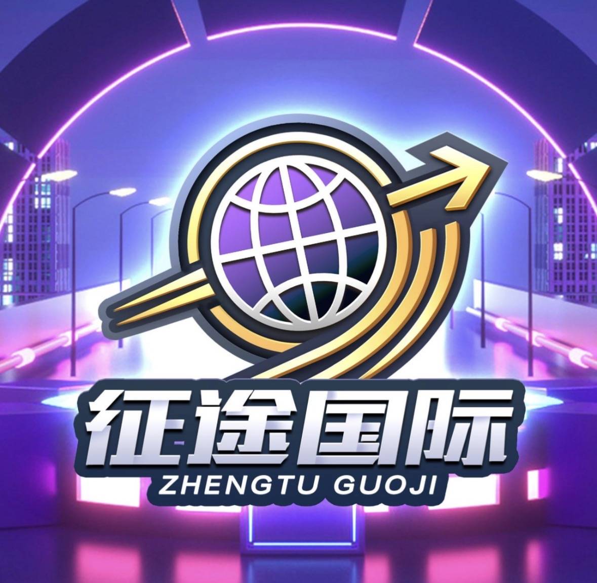 征途国际